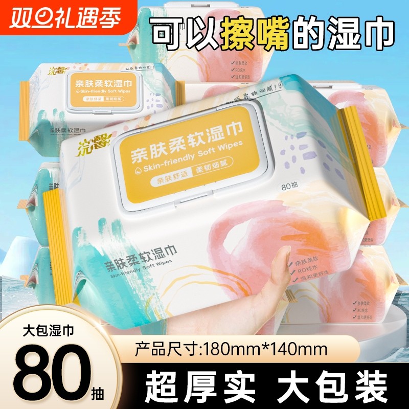湿巾纸大包加厚加大80抽实惠装家用清洁湿纸巾婴儿手口专用湿巾纸