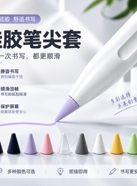 【防滑耐磨】苹果硅胶笔尖套静音