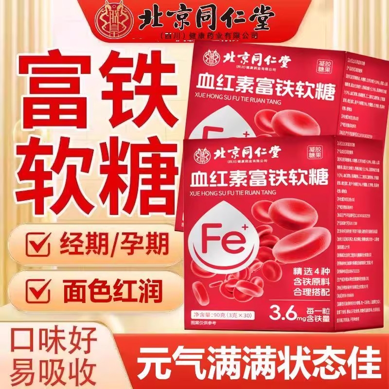 【全网热销】北京同仁堂血红素富铁软糖补铁补血正品官方旗舰店