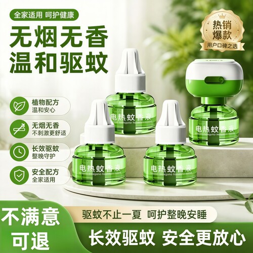 艾草驱蚊无烟无味电蚊香液
