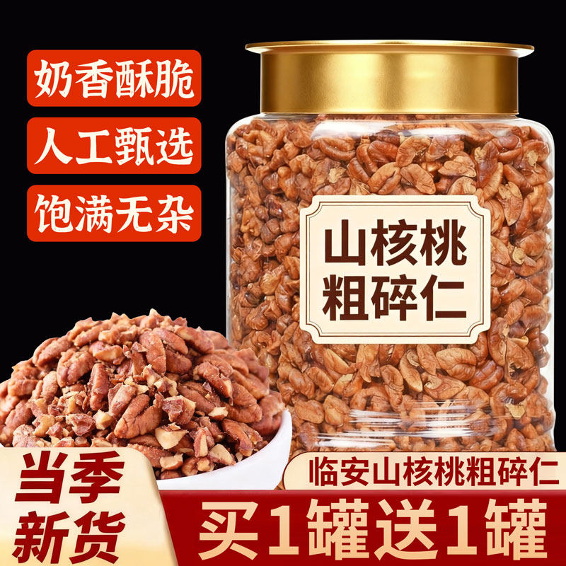 临安山核桃仁粗碎仁500g孕妇儿童辅食零食坚果烘焙原料小核桃碎粒