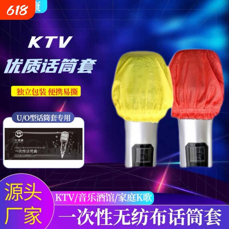 一次性无纺布话筒保护套KTV麦克风套U/O型专用独立装防尘防喷咪罩