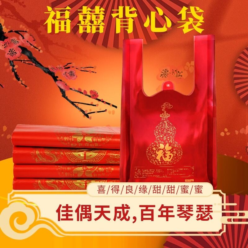 喜糖红金喜塑料袋结婚加厚打包袋福购物礼品袋批发密封防水背心