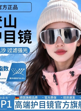 【网红同款】雪地登山墨镜