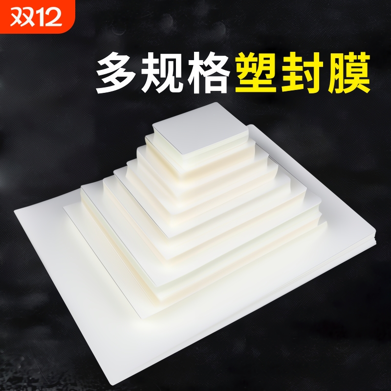 塑封膜A4A5透明|571人收藏