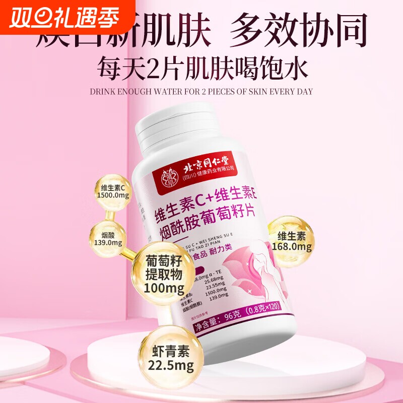 北京同仁堂烟酰胺维生素c维生素e咀嚼片美白葡萄籽官方旗舰店正品