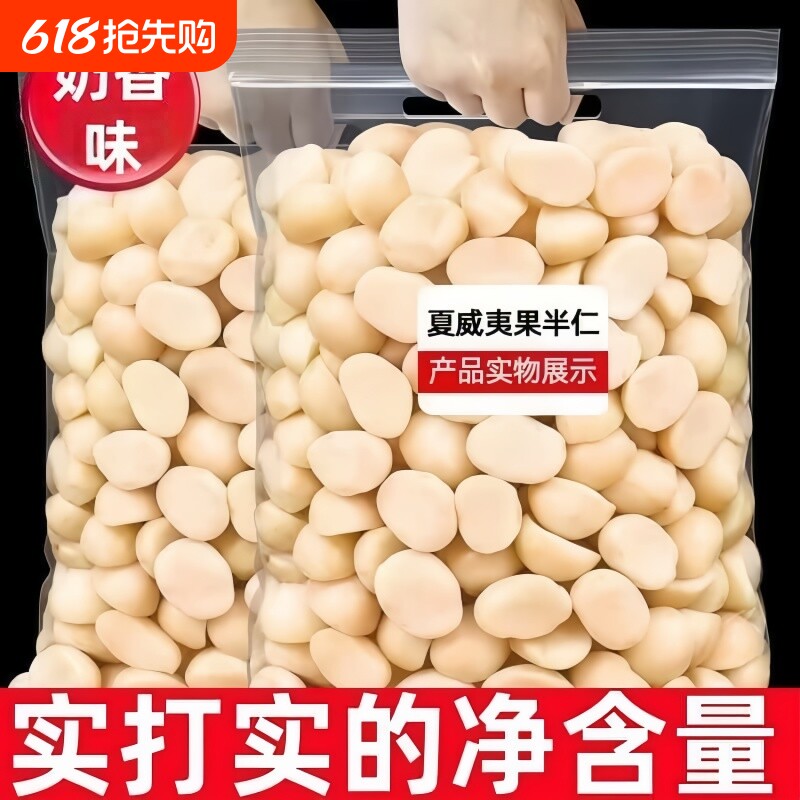 新货夏威夷果仁无壳坚果仁奶香味休闲零食500g去壳年货袋装烘焙