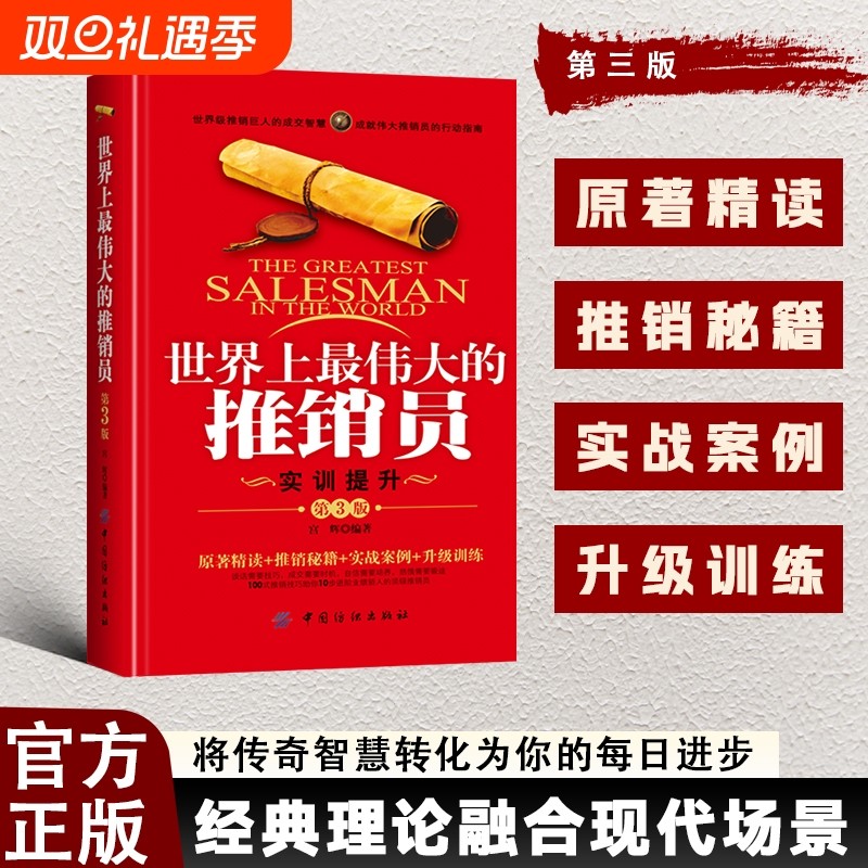 【官方正版】世界上最伟大的推销员 羊皮卷全书销售管理心理学企业销售培训推销实用书籍商业营销大师实战案例丰富书C