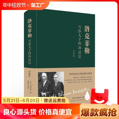 【官方正版】洛克菲勒写给儿子的38封信中文版自我实现励志书籍成长教育书籍家教方法家庭教育人生正能量成功励志书籍畅销书排行榜