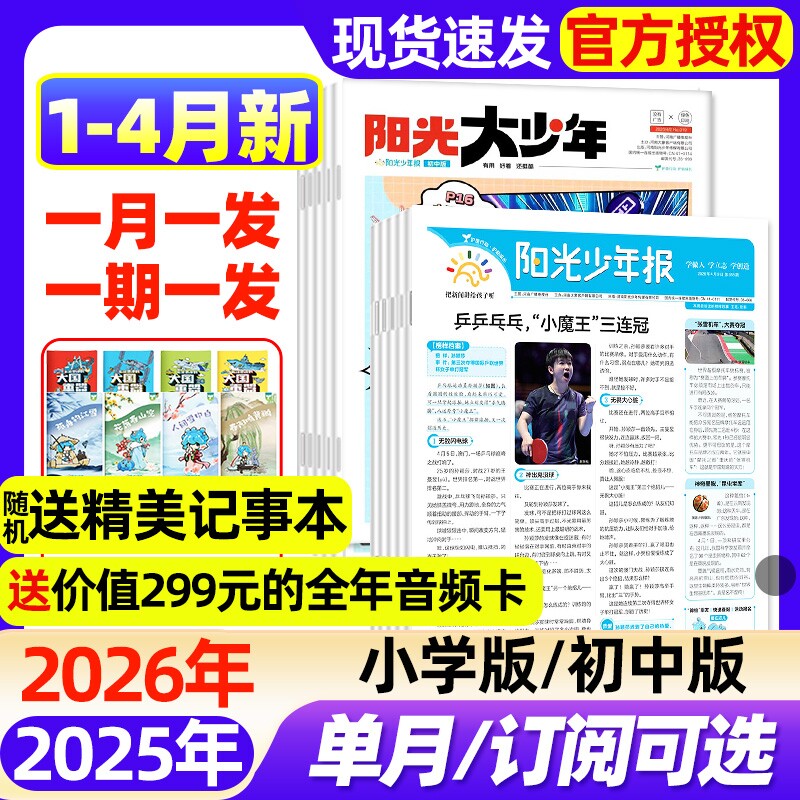 阳光少年报小学版/大少年初中版2026年1-3月新【全年/半年订阅/2025年】春夏秋冬合订本1-6年级中小学生新闻时事阅读报纸过刊杂志