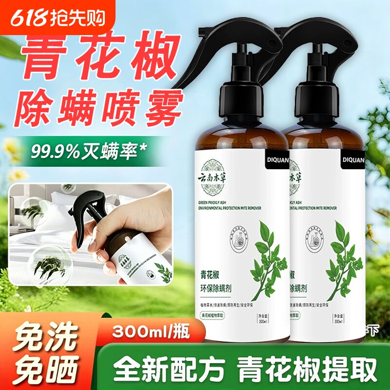 青花椒除螨喷雾剂官方旗舰店床上母婴杀菌专用可免洗消毒螨虫神器