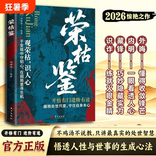 荣枯鉴正版书籍悟透人性与世事的生成法则于变局中守初心在困局里寻生机借古人智慧解读识人术辨人技巧为人处世人生哲理智慧书籍