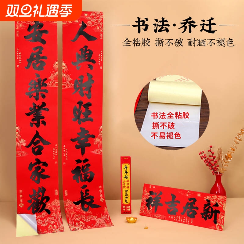 【全背胶】防水防晒撕不破乔迁对联书法搬家进新居新房布置大门联