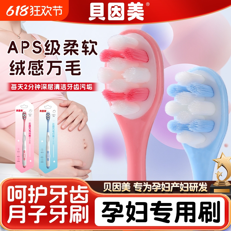 贝因美月子牙刷牙膏产妇专用万毛超软超细口腔护理家用牙齿护龈