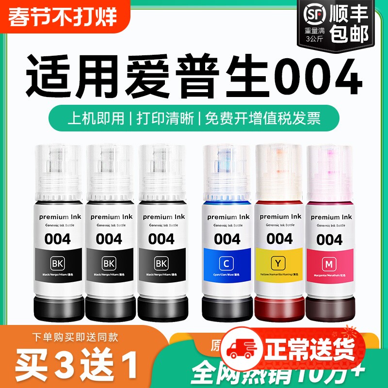 适用爱普生004墨水L3151 L3153 L3156 L3158 L3251 L3253 L3255 L3267 L3256 L3258 3250喷墨打印机彩色CMYK