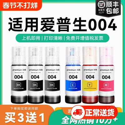 适用爱普生004墨水L3151 L3153 L3156 L3158 L3251 L3253 L3255 L3267 L3256 L3258 3250喷墨打印机彩色CMYK