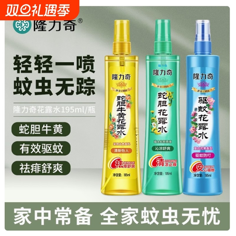 隆力奇驱蚊花露水喷雾蛇胆牛黄金银花复合花果凉祛痱经典蚊虫薄荷