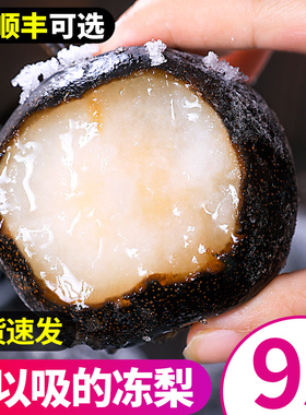 正宗东北冻梨大黑梨烤梨子当季整箱水果苹果梨花盖冻秋梨顺丰可选