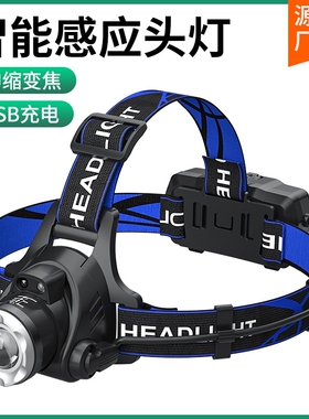 公牛适用强光头灯户外LED钓鱼灯感应USB伸缩变焦头戴灯野营矿灯