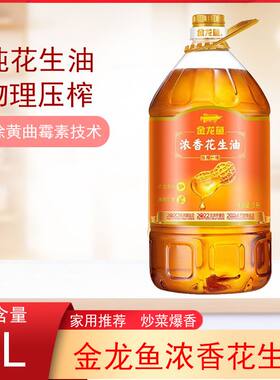 金龙鱼浓香花生油5L一级压榨纯正家用物理黄曲霉素食用桶装香味