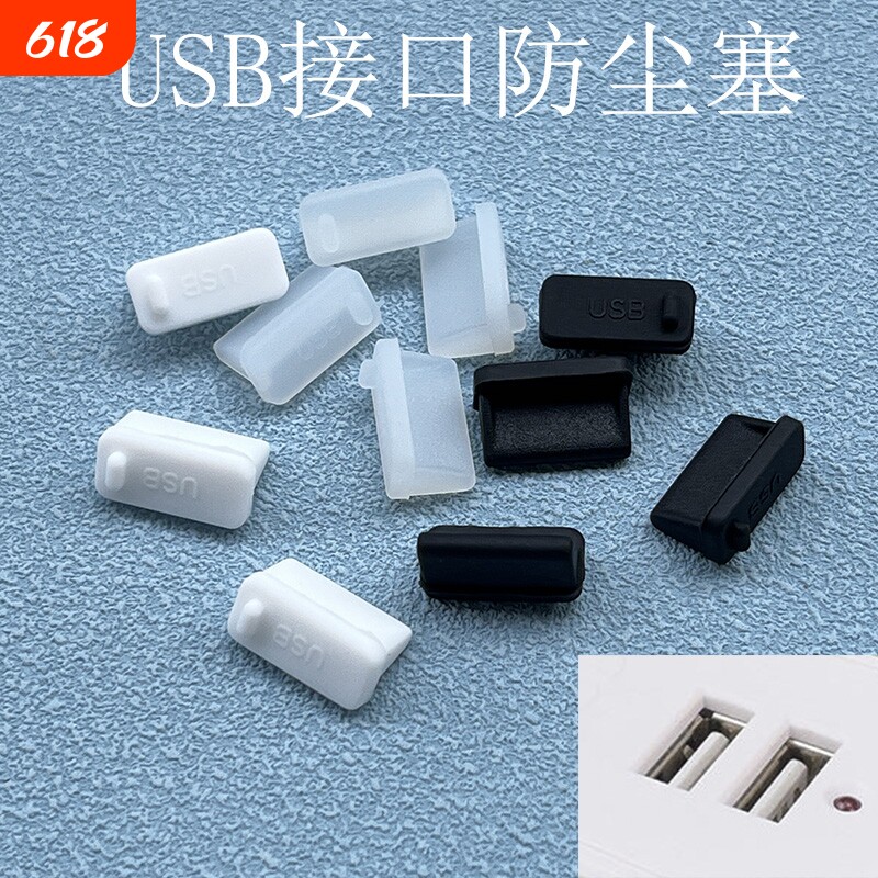 USB防尘塞通用2.0/3.0母座接口移动电源充电宝汽车usb接口硅胶堵头盖台式笔记本电脑保护塞防水车载