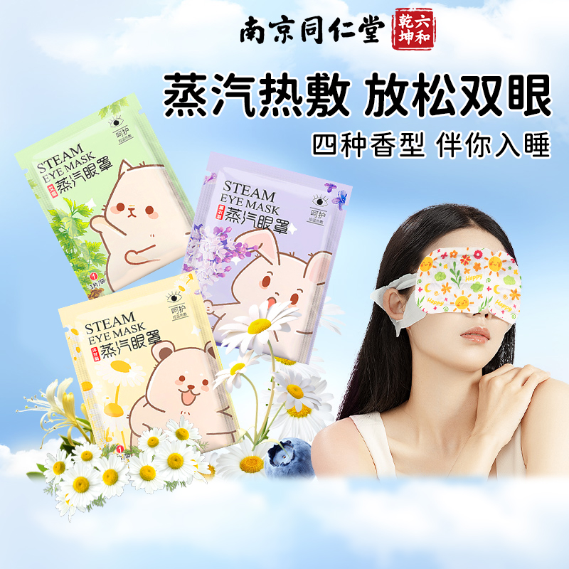 南京同仁堂蒸汽眼罩热敷发热眼睛疲劳叶黄素洋甘菊艾草缓正品解AA