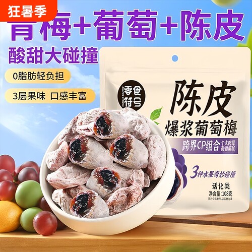 【零食符号】爆浆陈皮青梅抱葡萄酸甜蜜饯果脯酸梅独立装果干零食