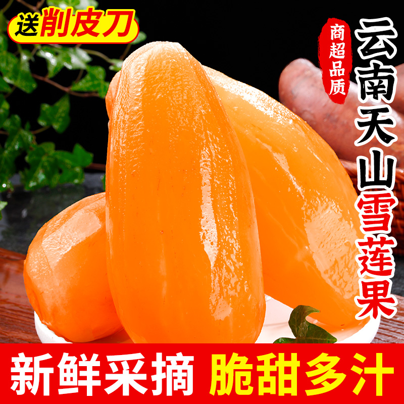 天山雪莲果爽脆清甜脆甜多汁