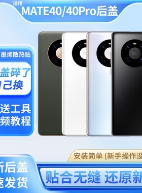 适用于华为mate40后盖Mate40e玻璃后屏后壳替换Mate40Pro手机电池盖背屏板更换维修外壳