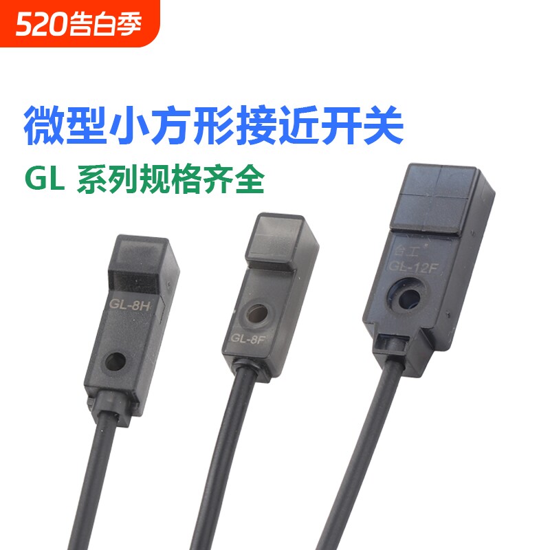 微型接近开关电感式传感器金属感应器GL-8FBGL-8HGL-1