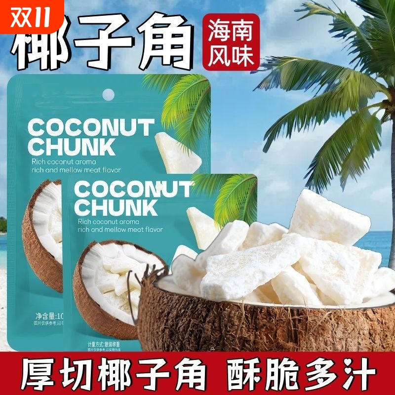 正宗海南特产椰子角椰子片椰子肉块薄脆新鲜椰果干 干休闲 即食零