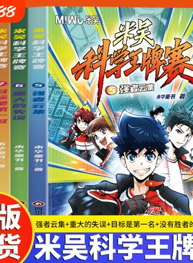 新品现货米吴科学王牌赛第二辑5-8册智力的博弃勇气的碰撞团队的默契让孩子在共鸣中学会协作与担当科普百科绘本SS奇妙正版知识