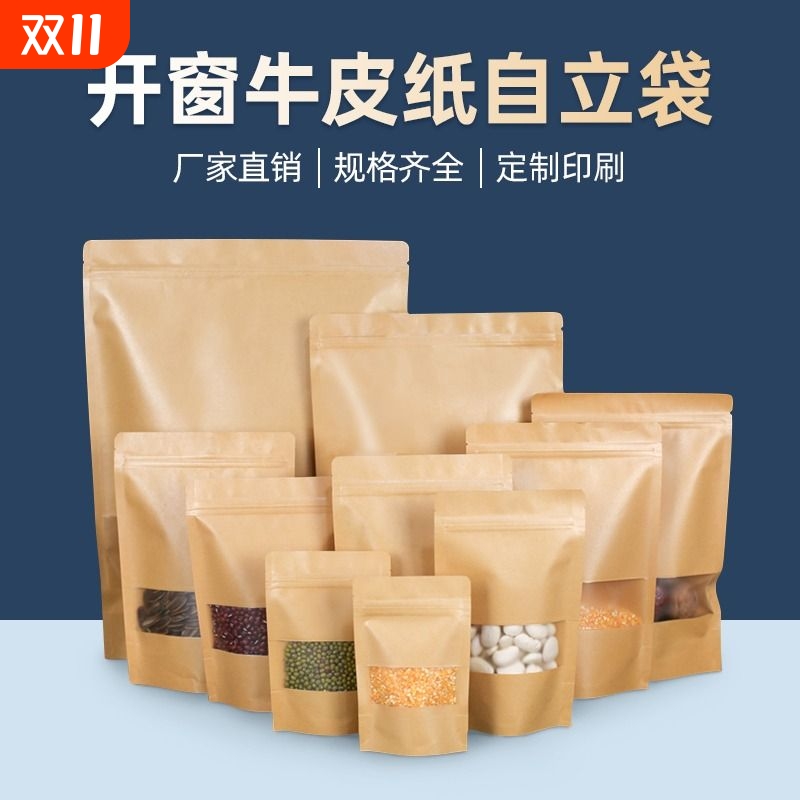 牛皮纸袋自封袋茶叶食品包装袋牛肉干样品袋子定制开窗密封好看