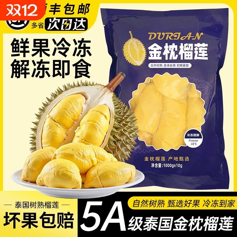 泰国金枕榴莲A级新鲜冷冻果肉树熟有核袋装去壳进口1KG纯榴莲果肉