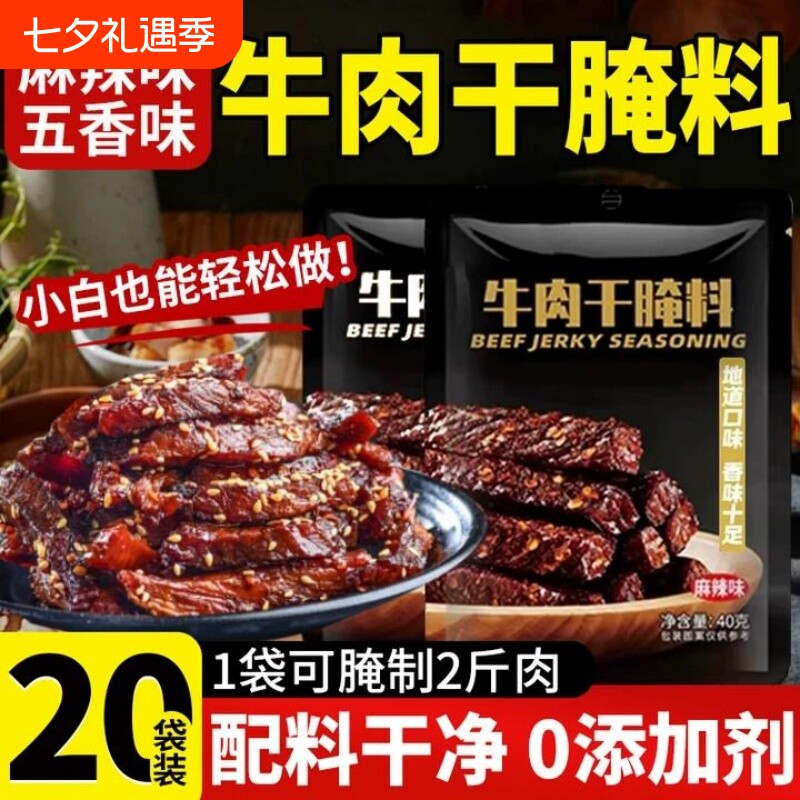 牛肉干腌制料专用腌料无添加麻辣风干肉猪肉干腌肉调料肉干旗舰店