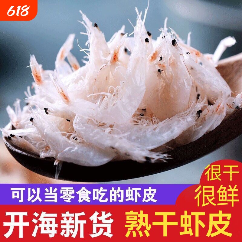 藤壶岛新货优质熟干大虾皮250g淡干虾米海米虾仁海鲜干货淡干虾皮