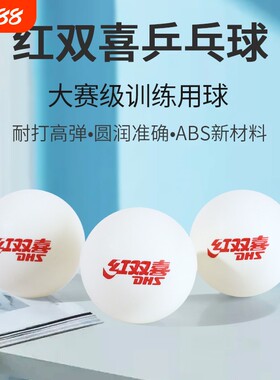 红双喜乒乓球40+比赛标准用球高弹耐打训练球用球发球机专用球