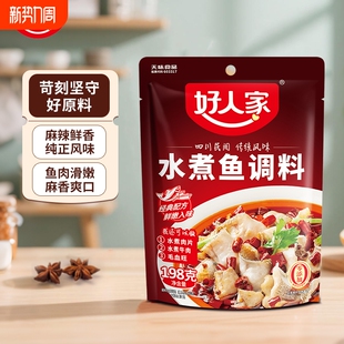 好人家水煮鱼调料198g 麻辣底料包酱料包酸菜鱼牛肉水煮肉配方 袋