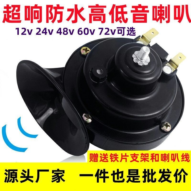 汽车摩托车电车改装蜗牛喇叭12v24v48v60v72v鸣笛超响高低音喇叭