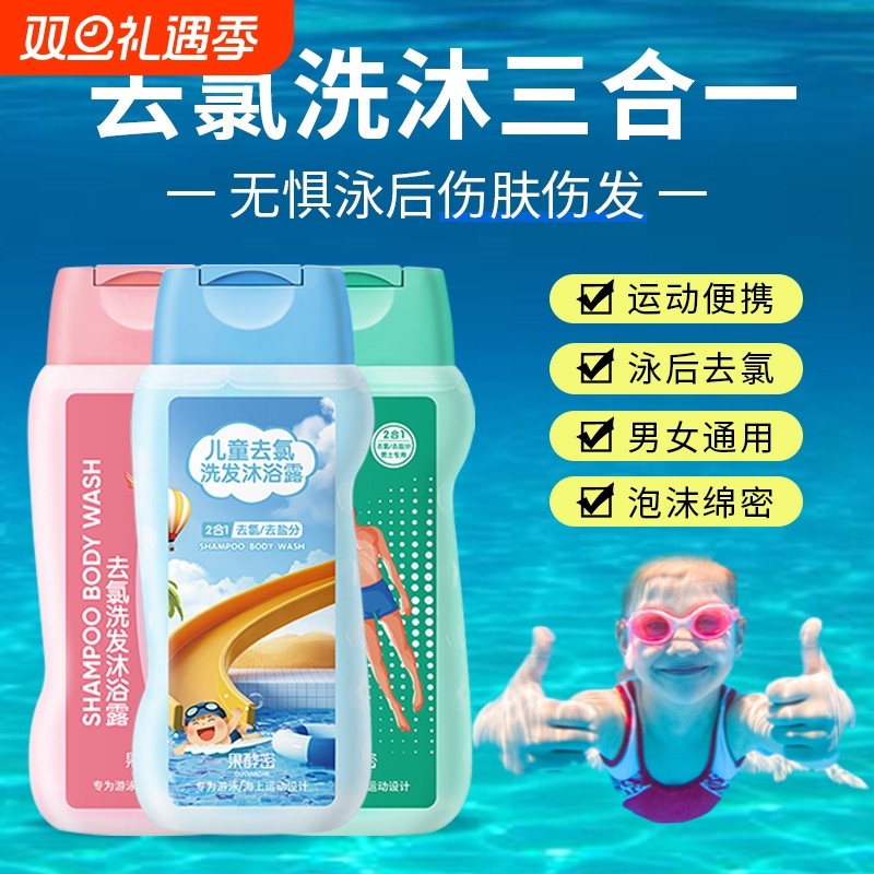 游泳专用儿童去除氯沐浴露洗发水二合一洗护旅行便携温和清洁婴儿