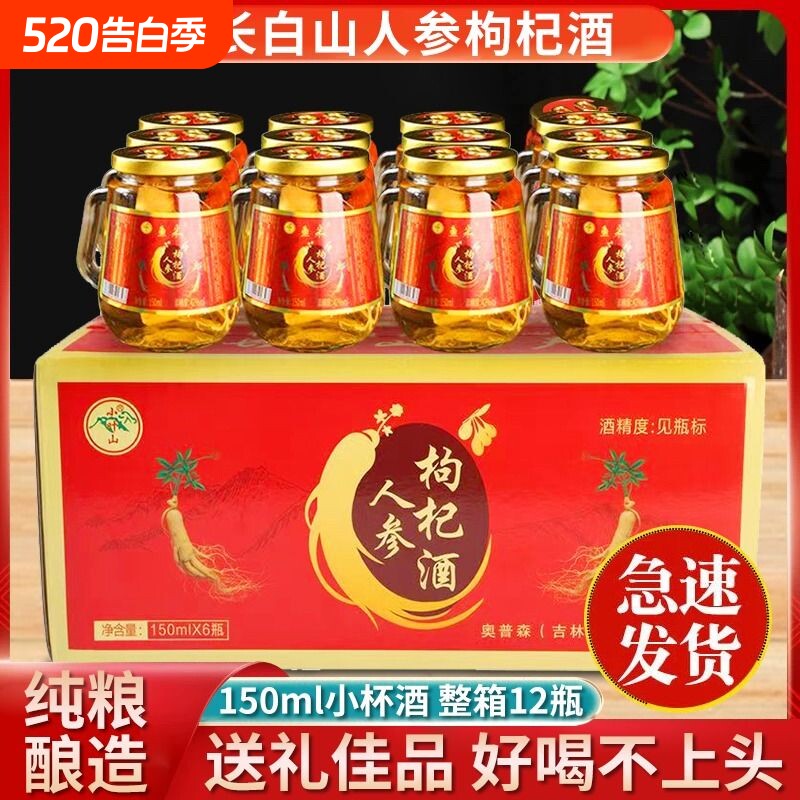 白圣山人参枸杞酒52度纯粮食基酒养生酒滋补24瓶礼盒装小瓶旗舰店