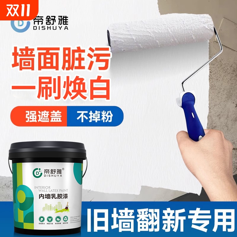 帝舒雅防霉内墙漆|超1000次加购