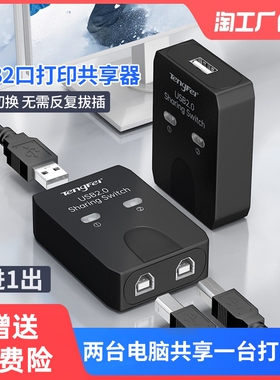 腾飞USB打印机分线器共享器切换二进一出两台多台电脑共用分接器方口台式机笔记本电脑打印线连主机键盘连接