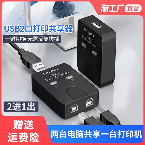 USB打印机二进一出|超1000次加购