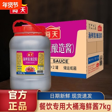 海天海鲜酱商用7kg 酿造酱大桶装下饭炒菜海鲜佐料火锅蘸料调味料