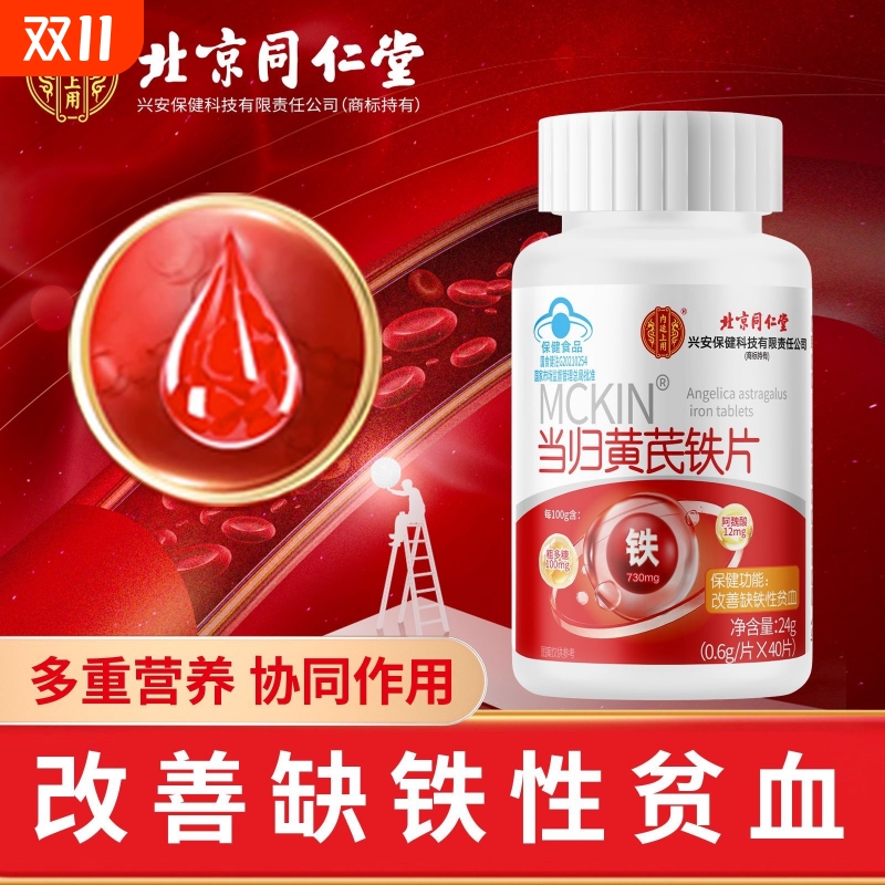 北京同仁堂当归黄芪铁片补铁性贫血女性助力非补气养血官方旗舰店