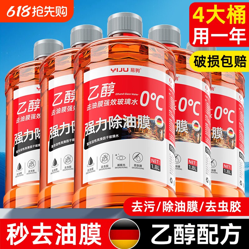 汽车玻璃水乙醇强力去污去油膜车用专用防冻零下40雨刮器液雨刷精