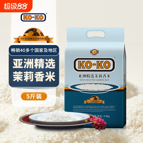 KOKO大米亚洲精选茉莉香米5斤长粒香米 koko香米