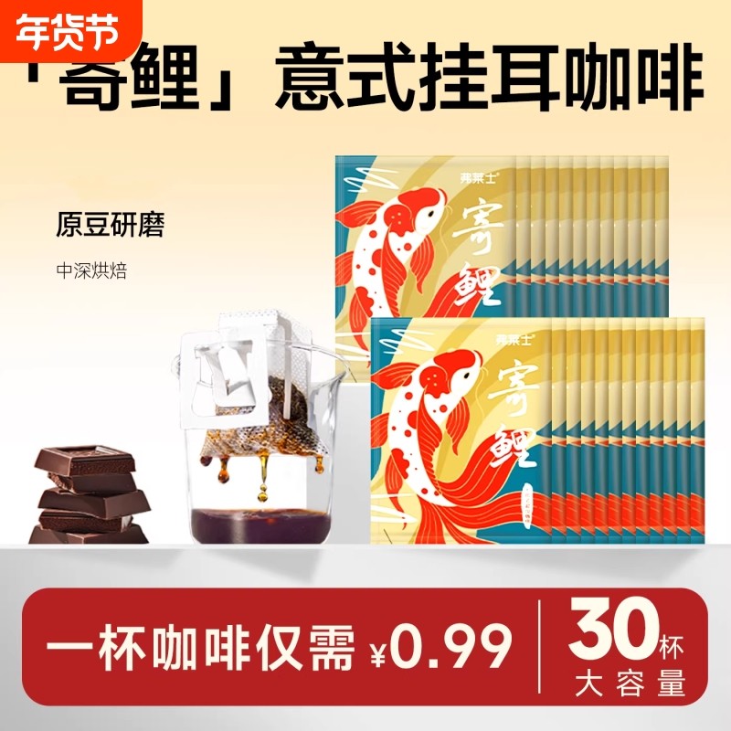 弗莱士意式特浓挂耳咖啡 便携滤泡美式手冲新鲜现磨黑咖啡粉30枚,咖啡/麦片/冲饮,挂耳咖啡,淘宝优惠券,粉丝福利购,淘宝优惠卷
