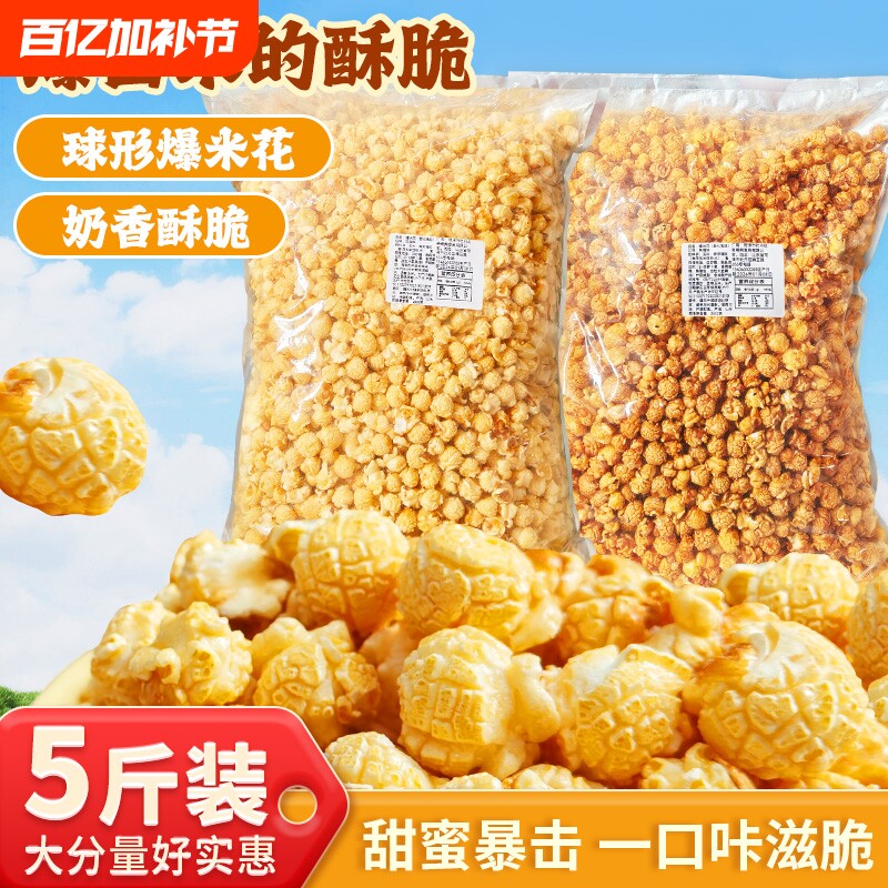 【5斤装】球形爆米花奶油焦糖味零食小吃袋装电影院奶茶店商用